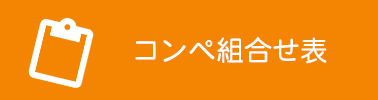 コンペ組合せ表用紙