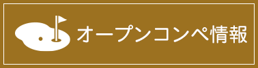 オープンコンペ―情報