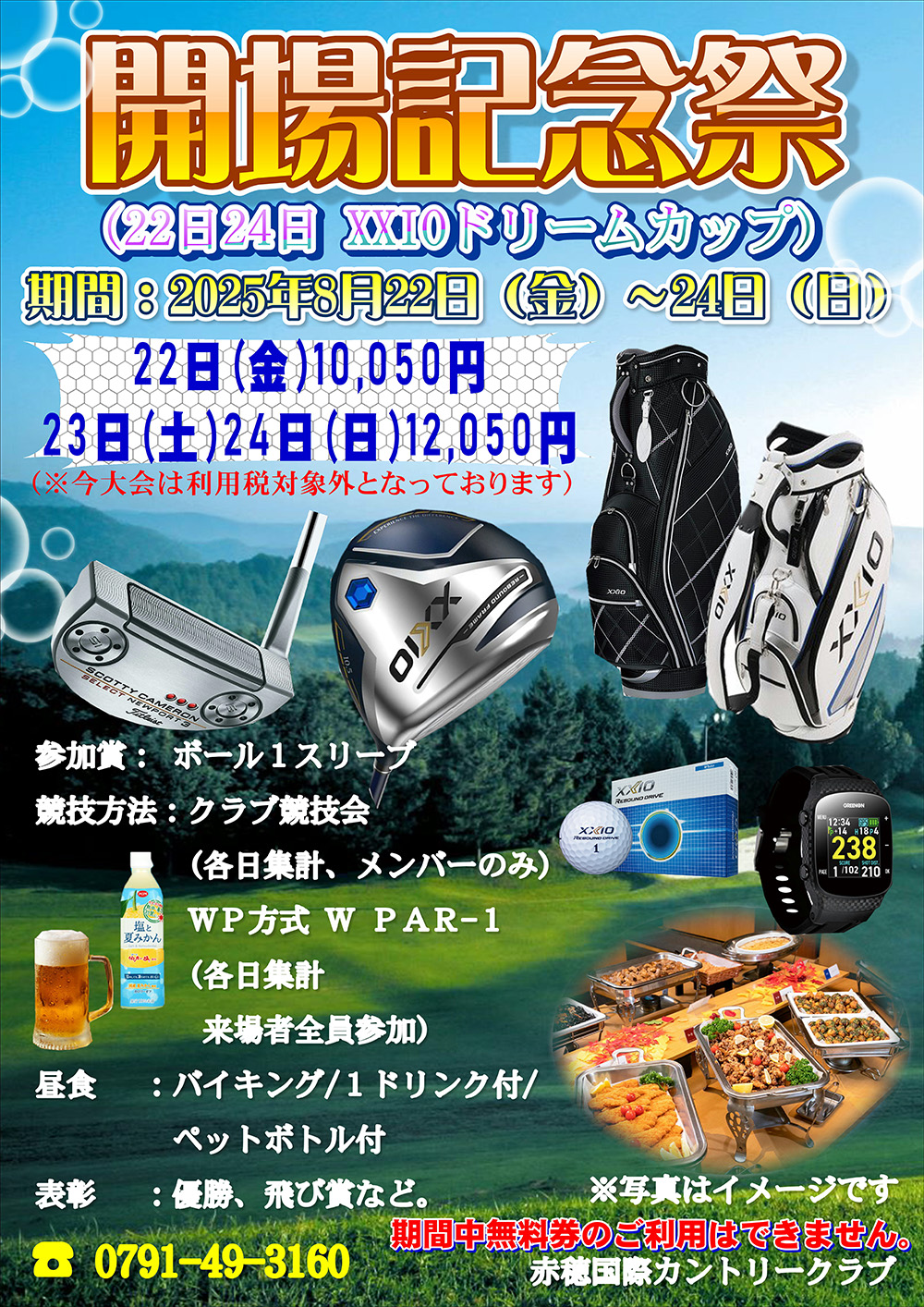 【2025年8月22日（金）～8月24日（日）】開場記念祭（XXIOドリームカップ）のご案内