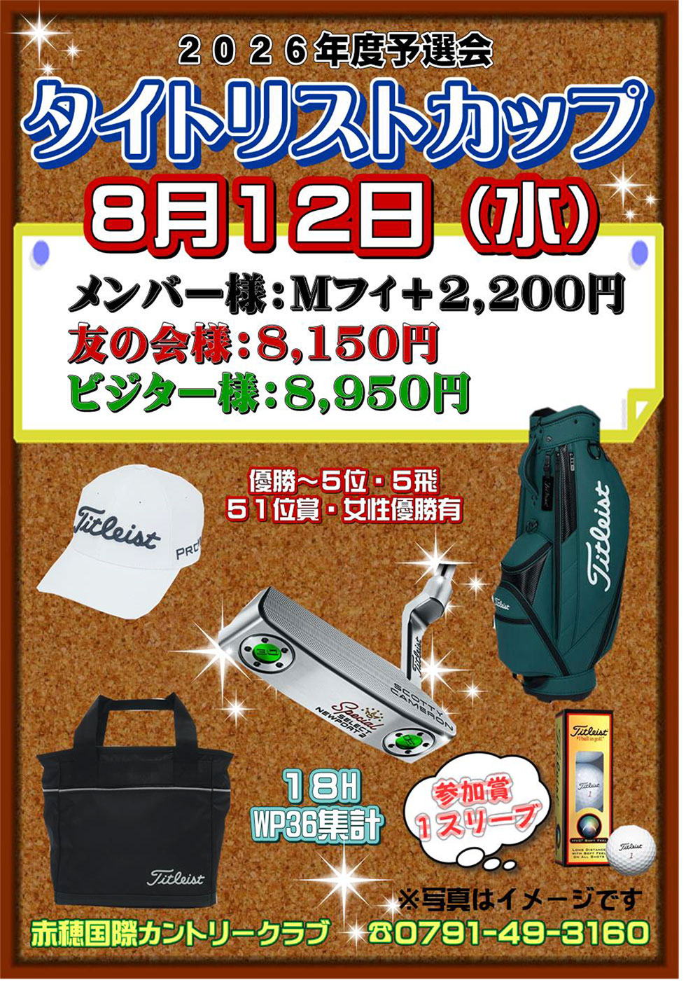 【2026年8月12日】タイトリストカップ