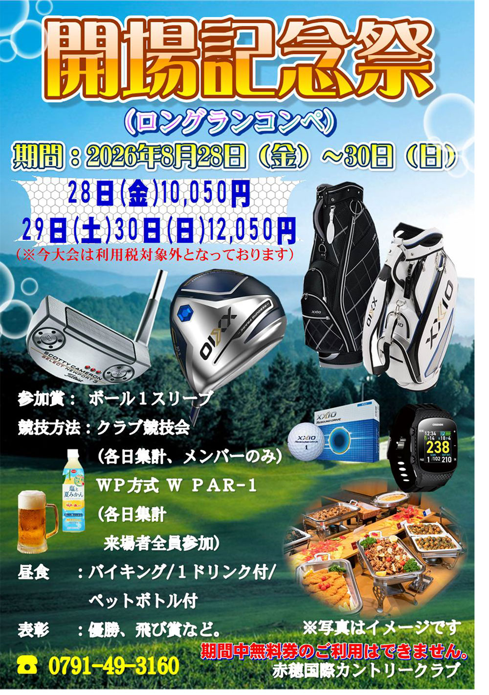 【2026年8月28日～8月30日】開場記念祭（ロングランコンペ）のご案内