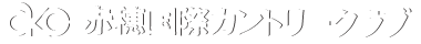 赤穂国際カントリークラブ