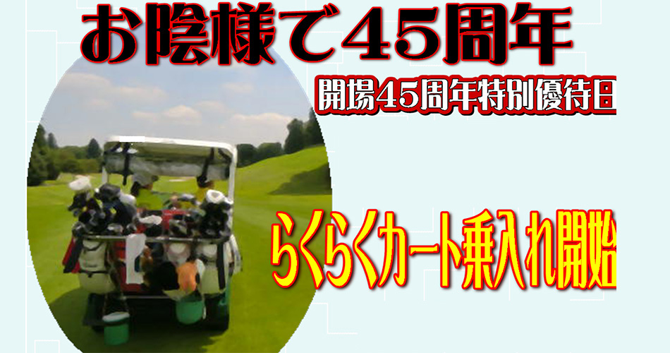 開場45周年特別優待日とカート乗り入れ開始（3/1～）のお知らせ