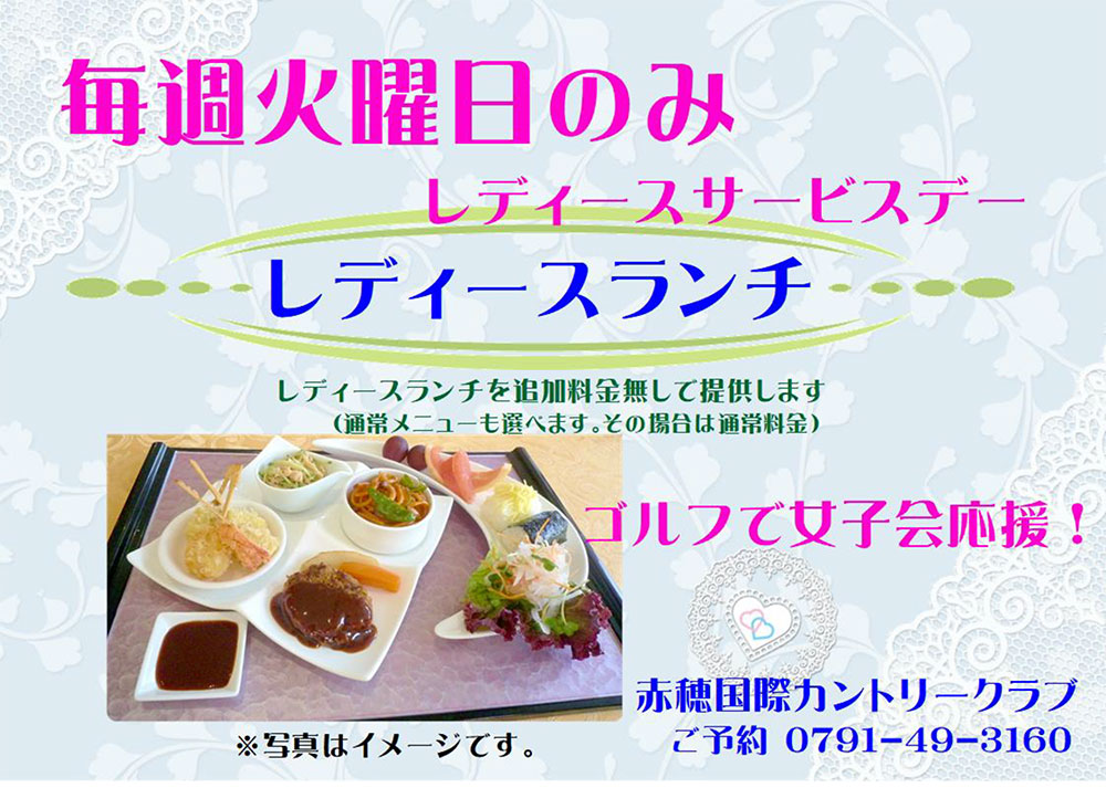 【毎週火曜日】レディースサービスデーのご案内