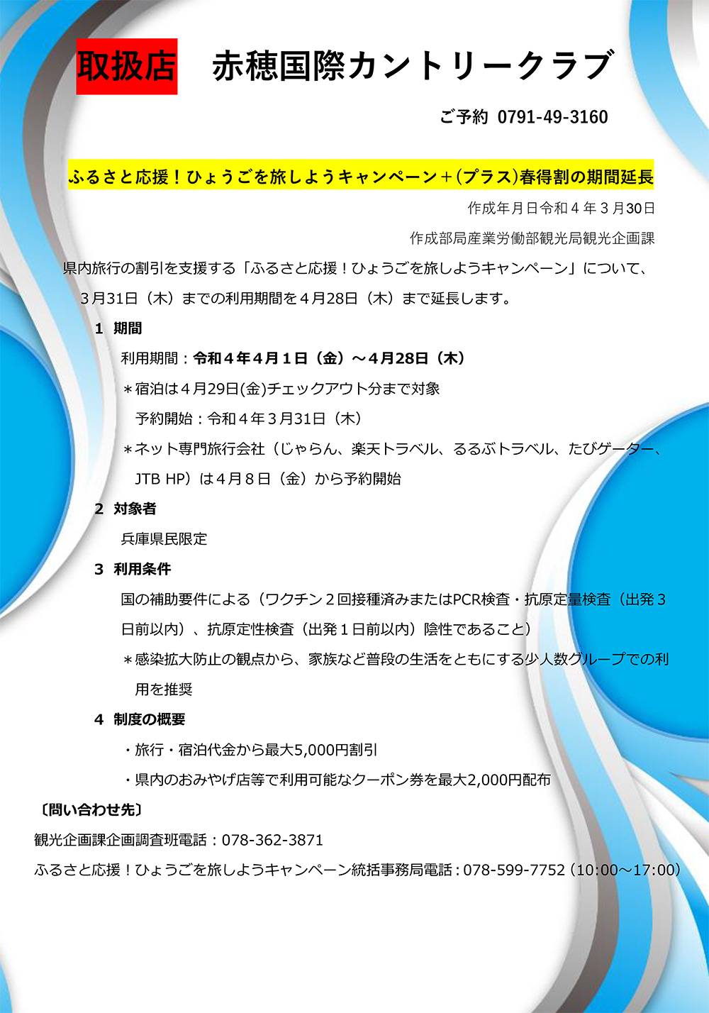 「ふるさと応援！ひょうごを旅しようキャンペーン」期間延長のご案内