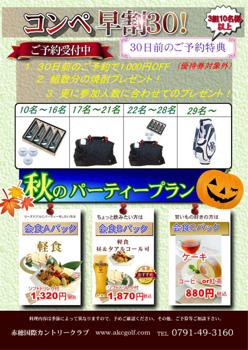 3名様10名以上！「コンペ早割30」のご案内