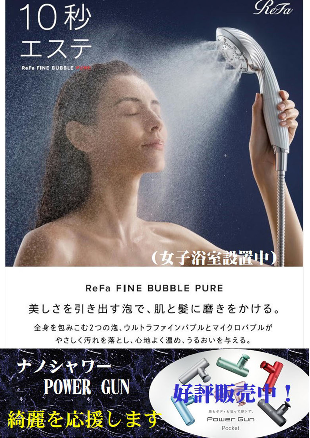  ReFa FINE BUBBLE PURE 女子浴室設置中