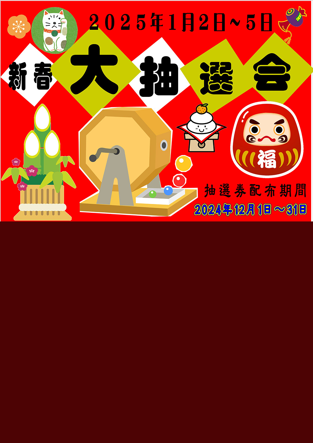 【1/2～1/5】新春大抽選会のご案内