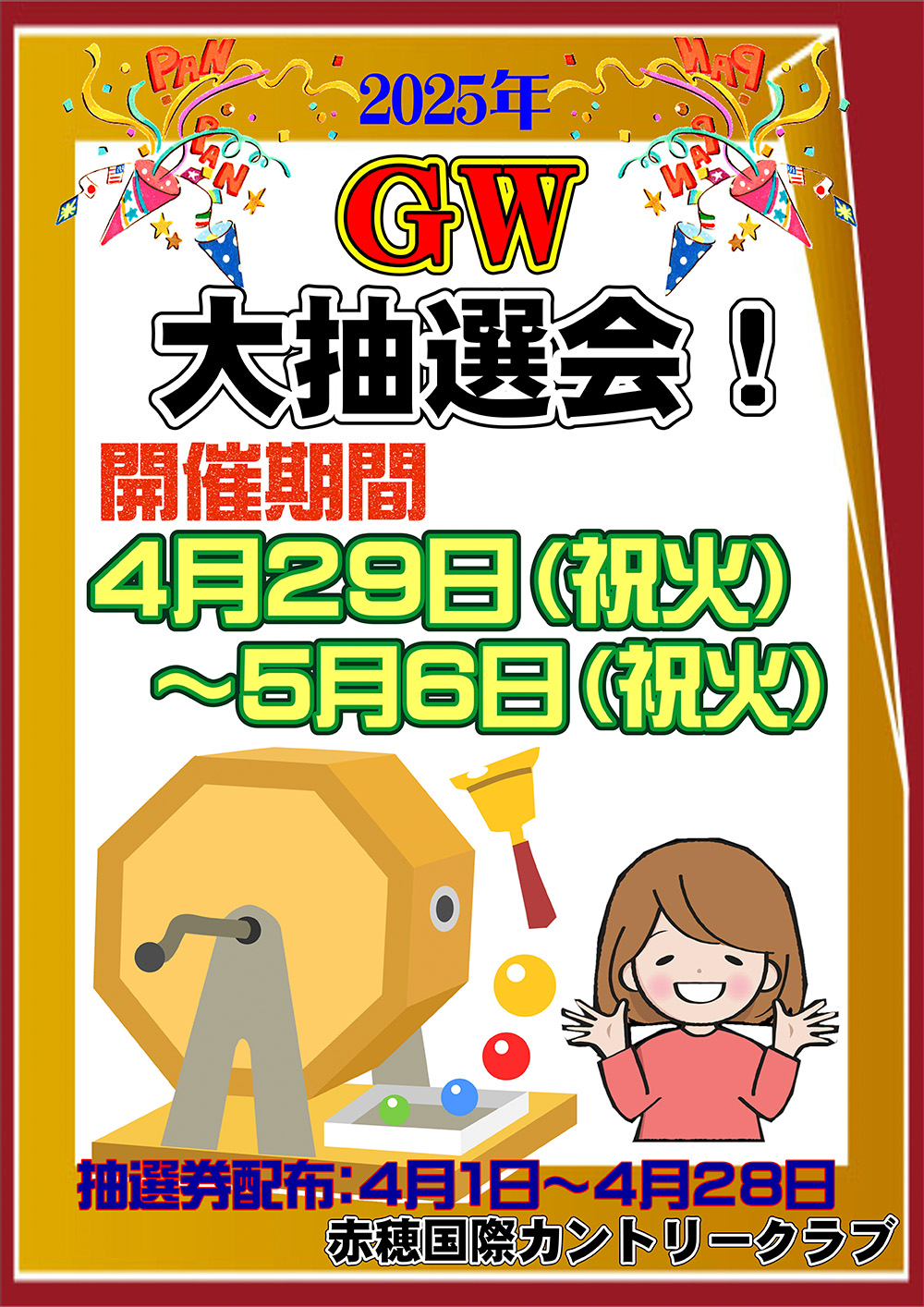 【4月29日～5月6日開催】ゴールデンウィーク大抽選会のご案内