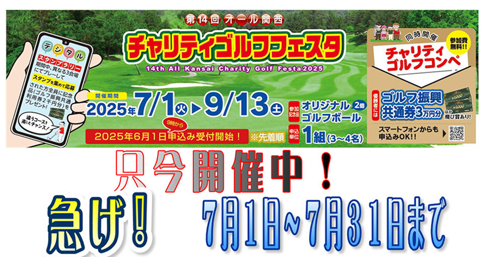 チャリティゴルフフェスタのご案内