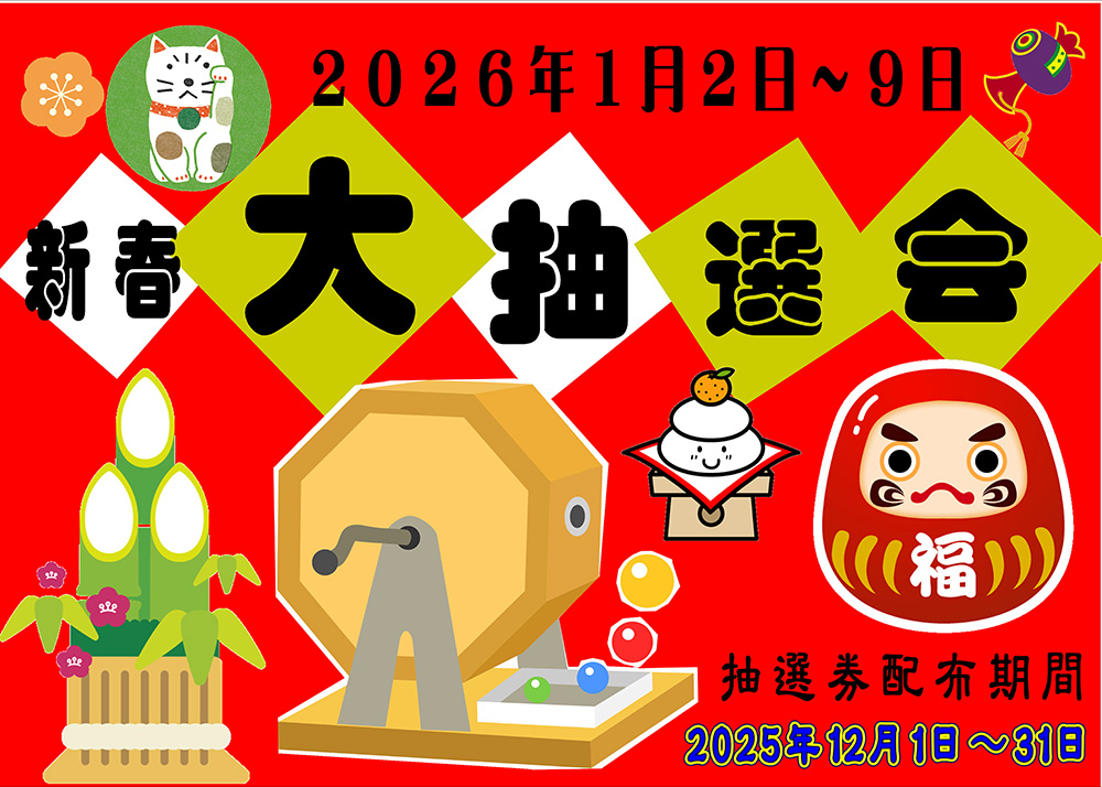 新春大抽選会のご案内