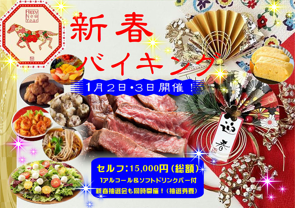【1月2日～1月3日開催】新春バイキングのご案内